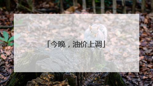 今晚，油价上调
