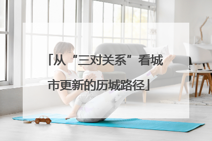 从“三对关系”看城市更新的历城路径
