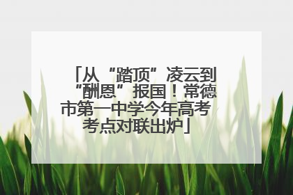 从“踏顶”凌云到“酬恩”报国！常德市第一中学今年高考考点对联出炉