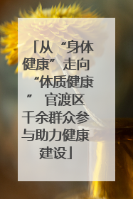从“身体健康”走向“体质健康” 官渡区千余群众参与助力健康建设