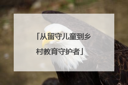 从留守儿童到乡村教育守护者