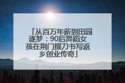 从百万年薪到田园逐梦：90后舞蹈女孩在荆门掇刀书写返乡创业传奇