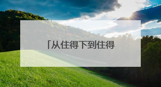 从住得下到住得好聊城高新区以定制化服务打造“鲁派民居”新范式