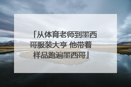 从体育老师到墨西哥服装大亨 他带着样品跑遍墨西哥