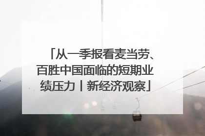 从一季报看麦当劳、百胜中国面临的短期业绩压力丨新经济观察