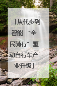 从代步到智能 “全民骑行”驱动自行车产业升级