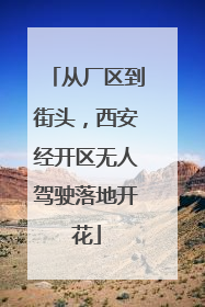 从厂区到街头，西安经开区无人驾驶落地开花