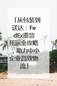从包装到送达：FedEx重货托运全攻略，助力中小企业高效物流