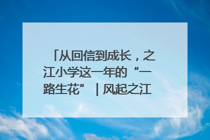 从回信到成长，之江小学这一年的“一路生花”｜风起之江 扶摇直上