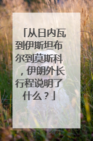 从日内瓦到伊斯坦布尔到莫斯科，伊朗外长行程说明了什么？
