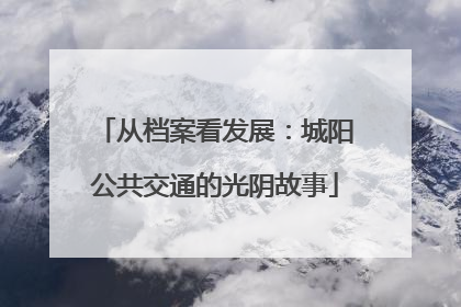 从档案看发展：城阳公共交通的光阴故事