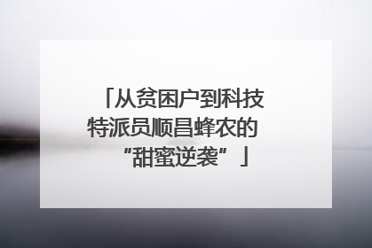 从贫困户到科技特派员顺昌蜂农的“甜蜜逆袭”