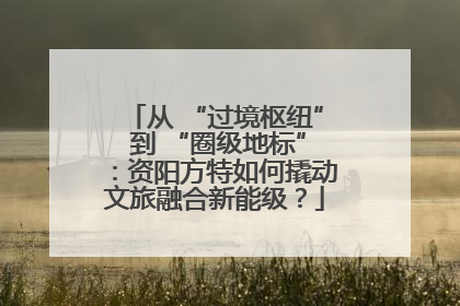 从 “过境枢纽” 到 “圈级地标”：资阳方特如何撬动文旅融合新能级？