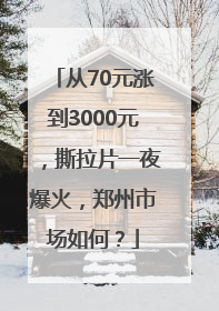 从70元涨到3000元，撕拉片一夜爆火，郑州市场如何？