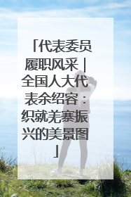 代表委员履职风采｜全国人大代表余绍容：织就羌寨振兴的美景图