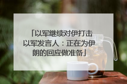 以军继续对伊打击 以军发言人：正在为伊朗的回应做准备