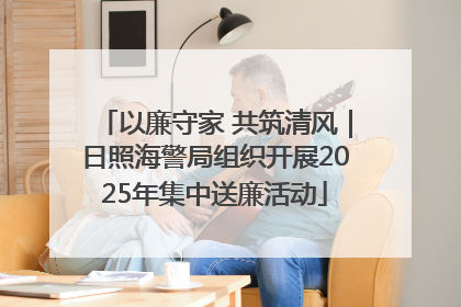 以廉守家 共筑清风｜日照海警局组织开展2025年集中送廉活动