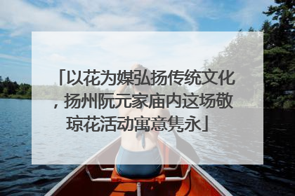 以花为媒弘扬传统文化，扬州阮元家庙内这场敬琼花活动寓意隽永