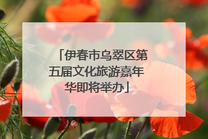伊春市乌翠区第五届文化旅游嘉年华即将举办