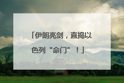 伊朗亮剑，直捣以色列“命门”！