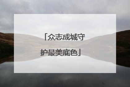 众志成城守护最美底色