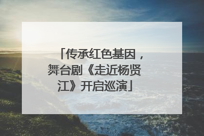 传承红色基因，舞台剧《走近杨贤江》开启巡演