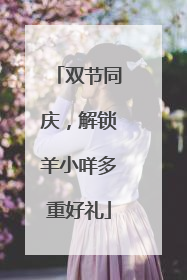 双节同庆，解锁羊小咩多重好礼