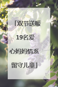 双节送暖 19名爱心妈妈情系留守儿童