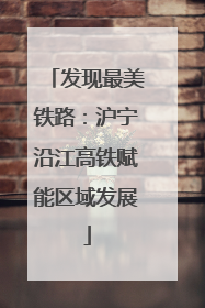 发现最美铁路：沪宁沿江高铁赋能区域发展