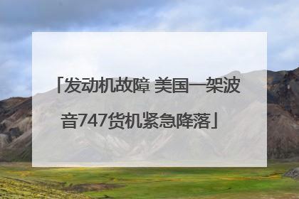 发动机故障 美国一架波音747货机紧急降落
