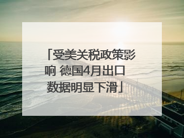 受美关税政策影响 德国4月出口数据明显下滑