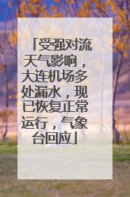 受强对流天气影响，大连机场多处漏水，现已恢复正常运行，气象台回应