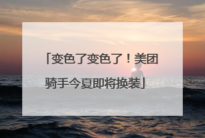 变色了变色了！美团骑手今夏即将换装