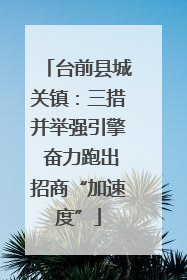 台前县城关镇：三措并举强引擎 奋力跑出招商“加速度”