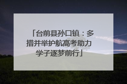 台前县孙口镇：多措并举护航高考助力学子逐梦前行