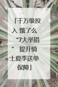 千万级投入 饿了么“7大举措” 提升骑士夏季送单保障