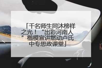 千名师生同沐榜样之光！“出彩河南人”楷模宣讲燃动卢氏中专思政课堂