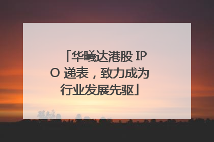 华曦达港股 IPO 递表，致力成为行业发展先驱