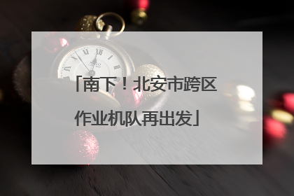 南下！北安市跨区作业机队再出发