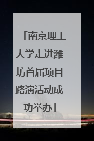 南京理工大学走进潍坊首届项目路演活动成功举办