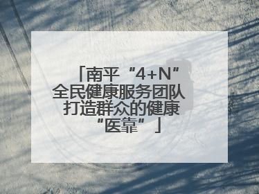 南平“4+N”全民健康服务团队 打造群众的健康“医靠”