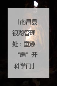 南昌县银湖管理处：童趣“扇”开科学门