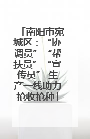 南阳市宛城区：“协调员”“帮扶员”“宣传员” 生产一线助力抢收抢种