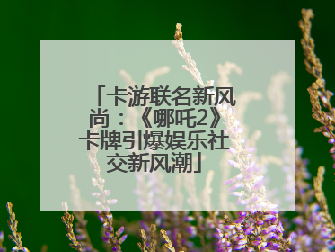 卡游联名新风尚：《哪吒2》卡牌引爆娱乐社交新风潮