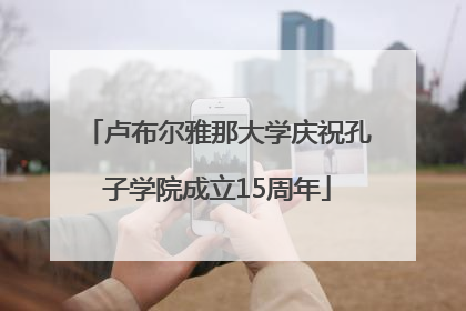 卢布尔雅那大学庆祝孔子学院成立15周年