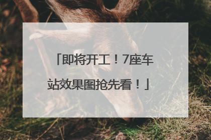 即将开工！7座车站效果图抢先看！