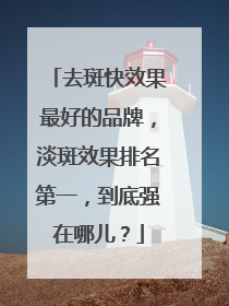 去斑快效果最好的品牌，淡斑效果排名第一，到底强在哪儿？
