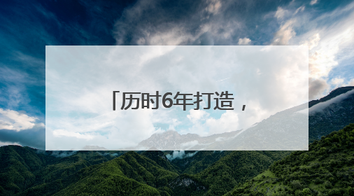 历时6年打造，《东极岛》定档8月8日上映！《90早新闻》来了