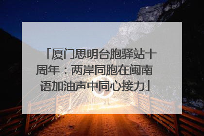 厦门思明台胞驿站十周年：两岸同胞在闽南语加油声中同心接力