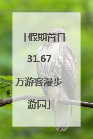 假期首日31.67万游客漫步游园